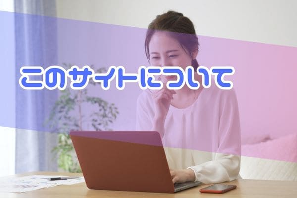 このサイトについて