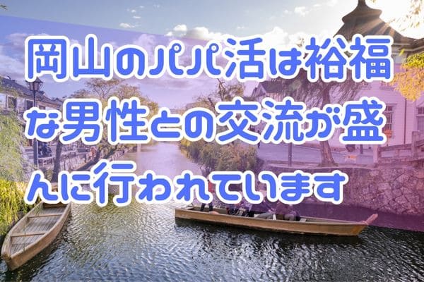 岡山のパパ活は裕福な男性との交流が盛んに行われています