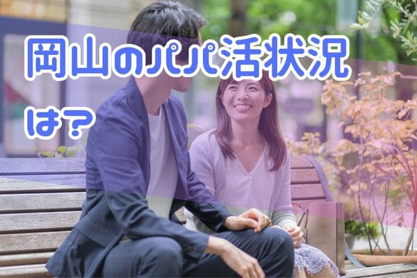 岡山のパパ活状況は？