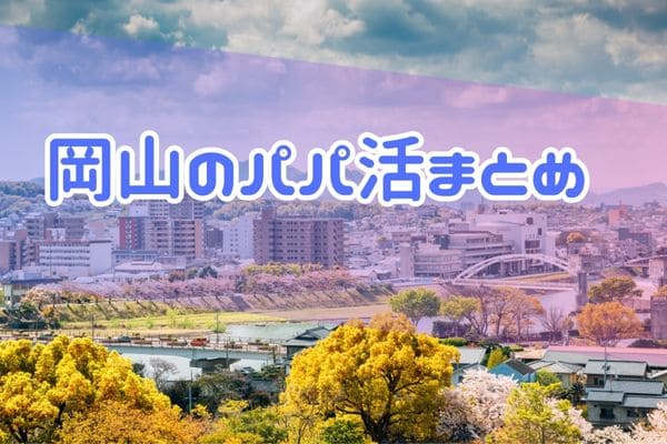 岡山のパパ活まとめ