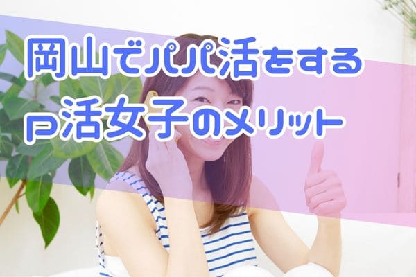 岡山でパパ活をするp活女子のメリット