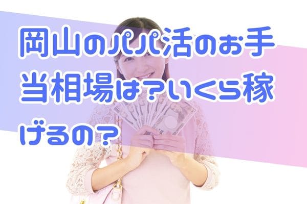 岡山のパパ活のお手当相場は？いくら稼げるの？