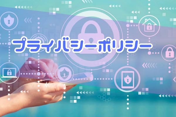 プライバシーポリシー